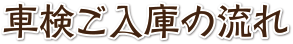 車検の入庫の流れ